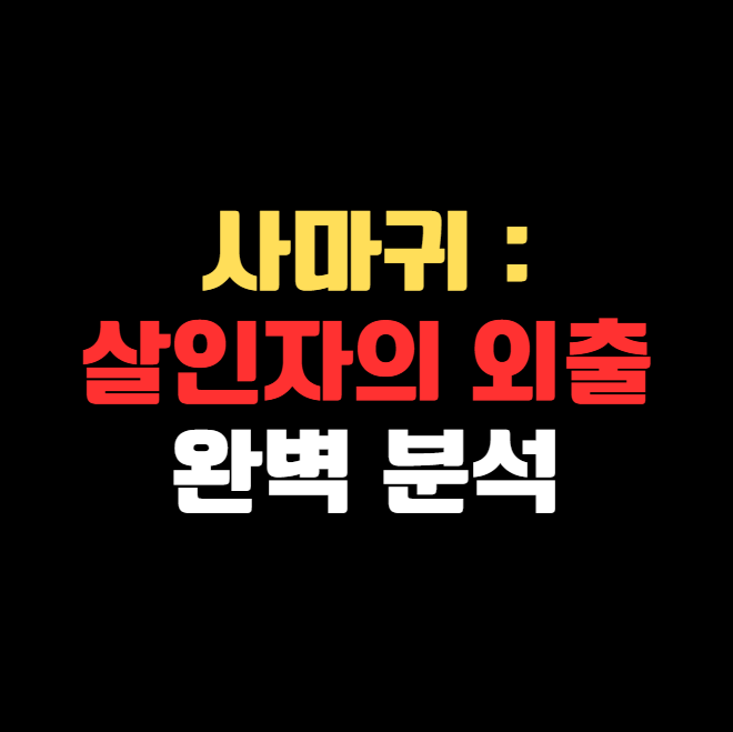 사마귀 : 살인자의 외출 — 고현정·장동윤·이엘·조성하 출연 SBS 화제의 드라마 완벽 분석