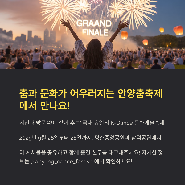 춤과 문화가 어우러지는 안양춤축제에서 만나요!