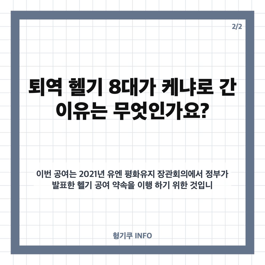 국방부 헬기 공여, 퇴역 500MD 8대가 케냐로 간 이유 카드뉴스 3