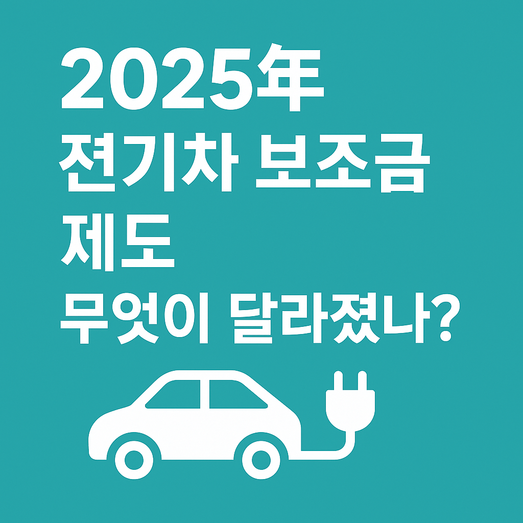 2025 전기차 보조금 완벽정리! 지역별·차종별 지원금 비교