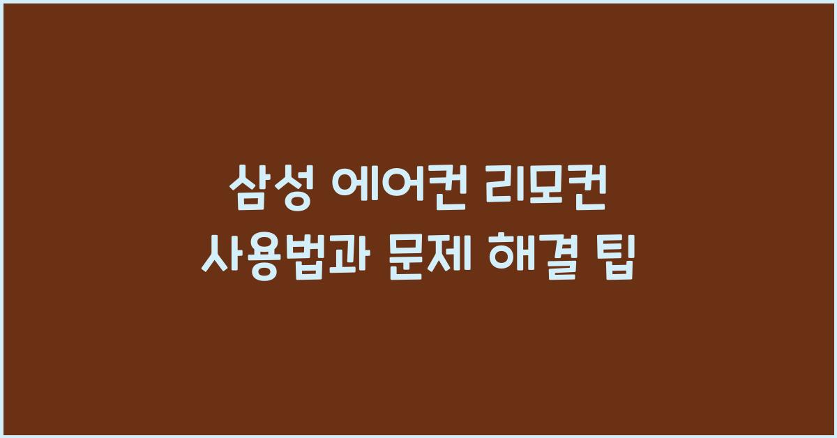 삼성 에어컨 리모컨