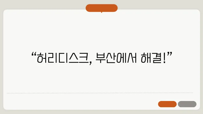 부산 허리디스크 정형외과 표