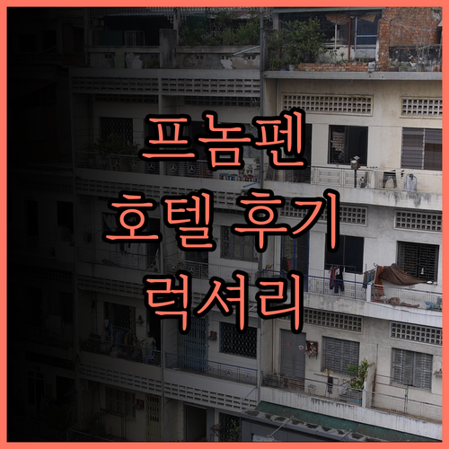 프놈펜 파라다이스 호텔 후기 캄보디아