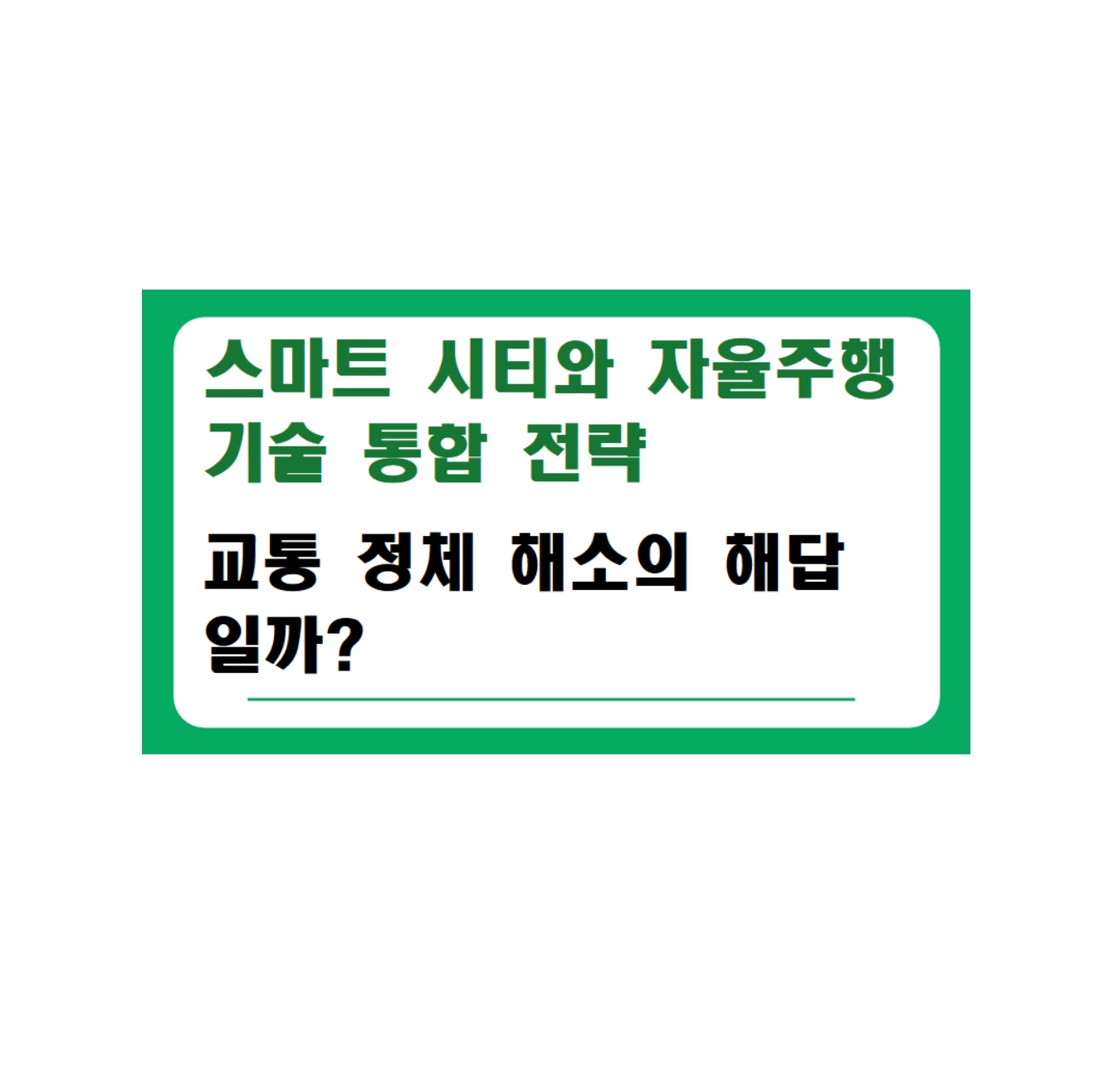 스마트 시티와 자율주행 기술 통합 전략: 교통 정체 해소의 해답일까?