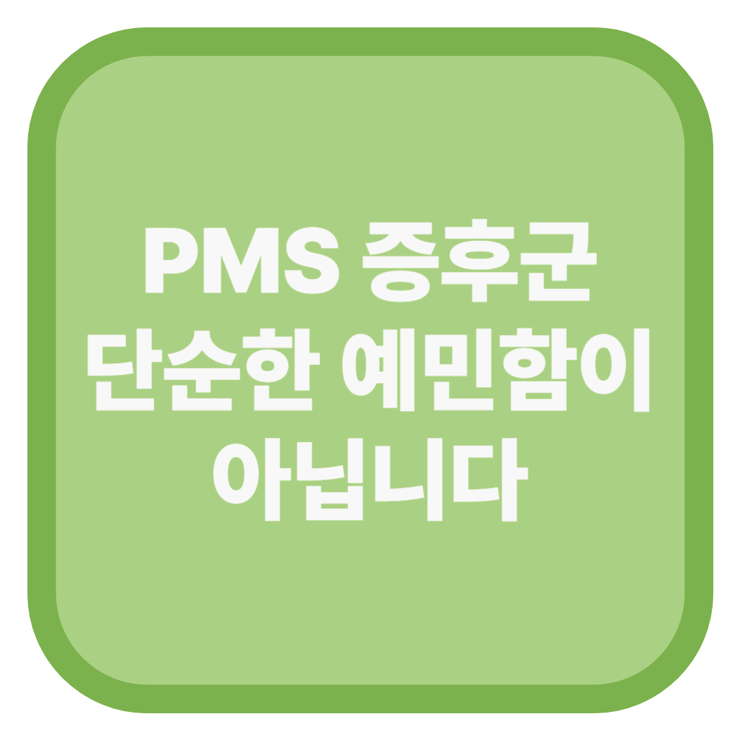 PMS 증후군 단순한 예민함이 아닙니다