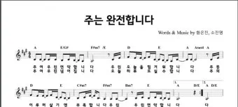 주는 완전합니다 F G A Bb C 악보 다운로드로 예배찬양_6