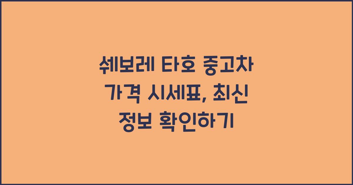 쉐보레 타호 중고차 가격 시세표