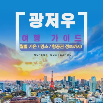 광저우-여행-가이드-날씨-명소-항공권-정보까지-섬네일