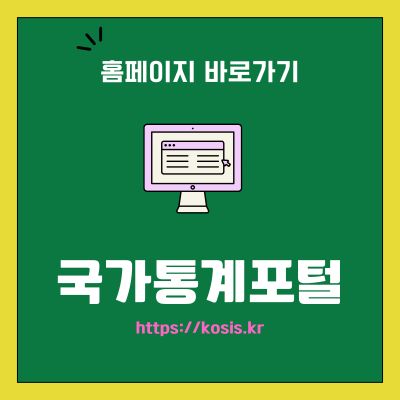 썸네일_국가통계포털 웹사이트 바로가기 (httpskosis.kr)