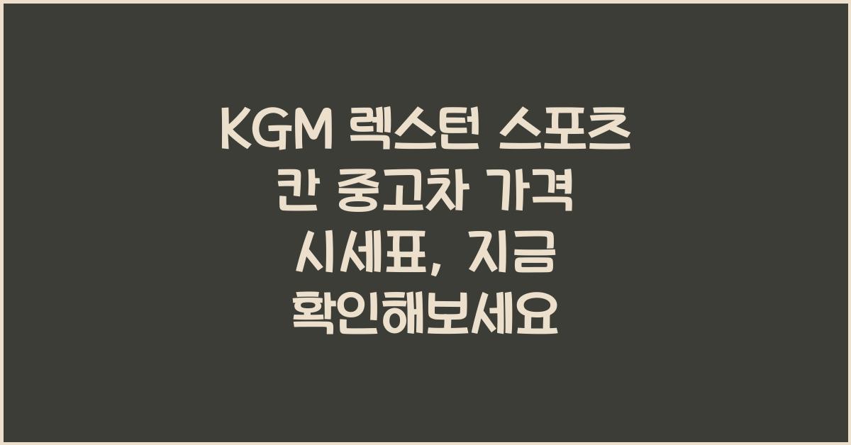 KGM 렉스턴 스포츠 칸 중고차 가격 시세표
