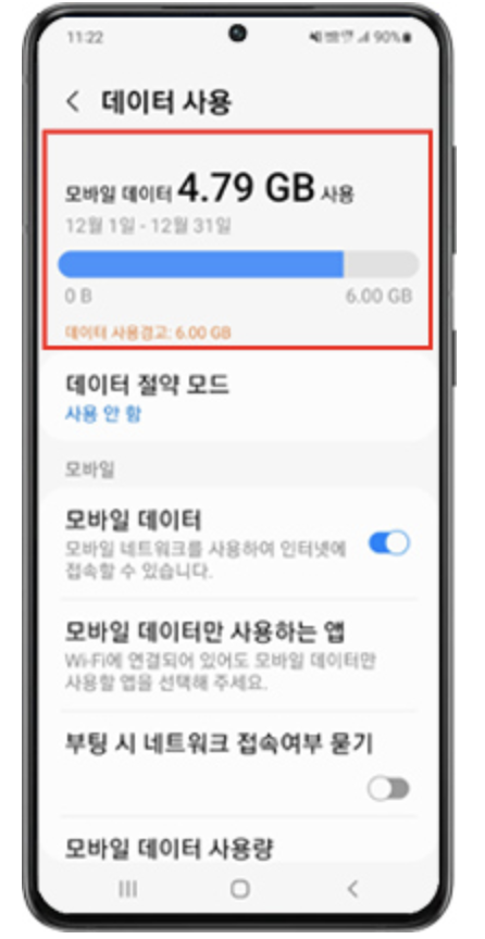 데이터 사용량 확인방법