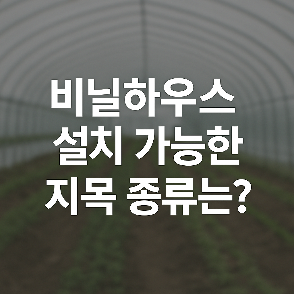 비닐하우스 설치조건