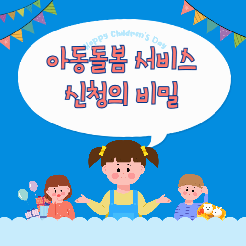 아이돌봄 서비스 신청의 숨겨진 비밀: 단계별로 알아보는 필수 포인트