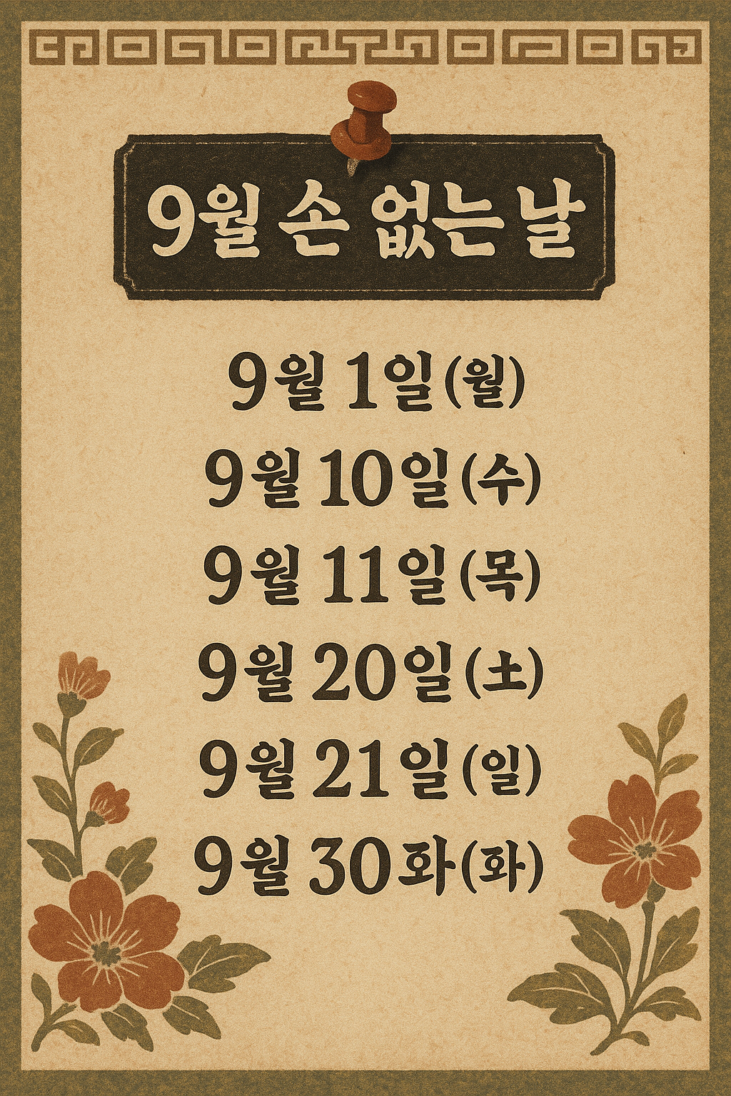 손없는 날