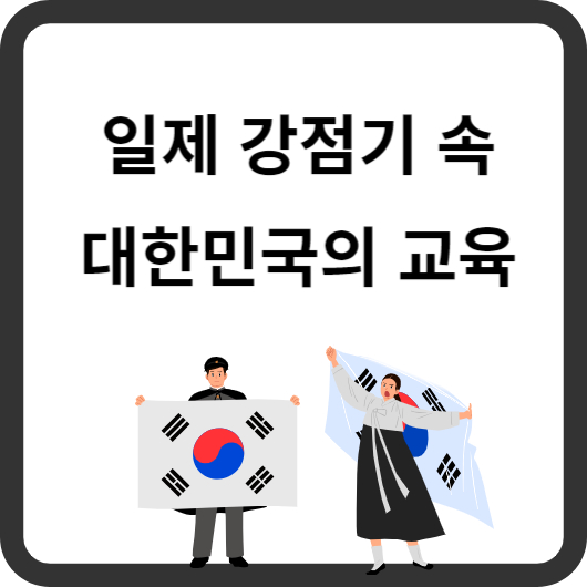 일제 강점기 속 교육
