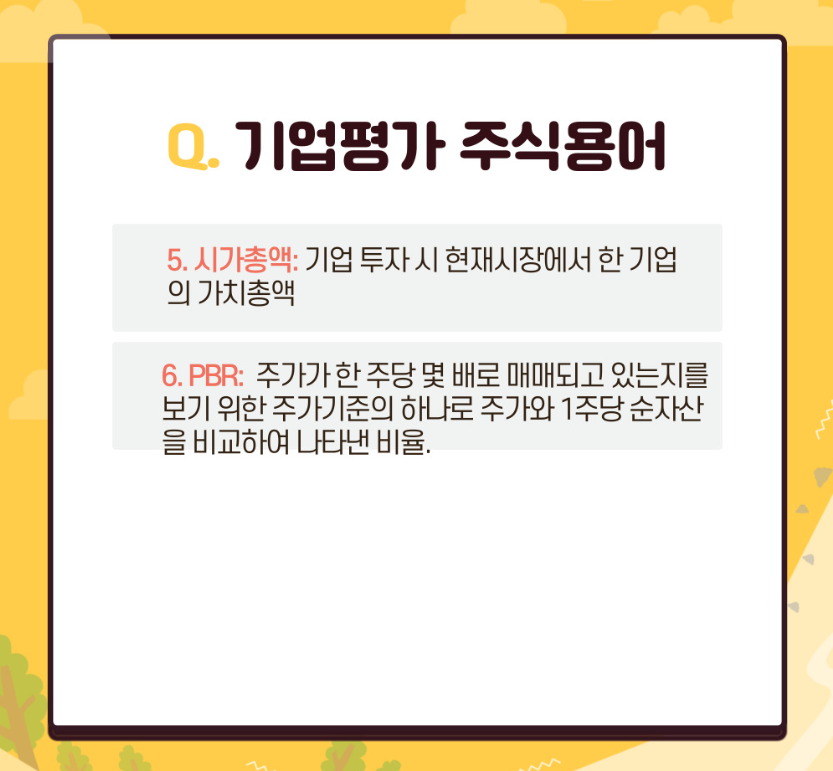 기업평가 주식용어2