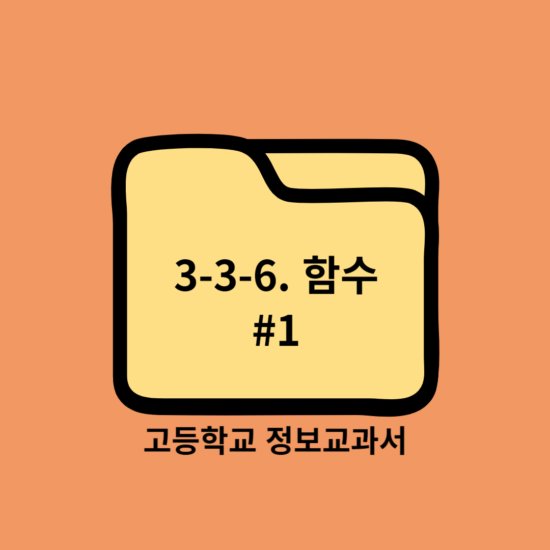 고등학교 정보교과서 3. 문제 해결과 프로그래밍 (3) 프로그래밍 Programming ⑥ 함수 Function #1 - 씨마스