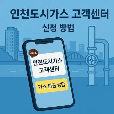 인천도시가스 고객센터 전화번호: 카카오톡 상담, 관할지역 직통연결