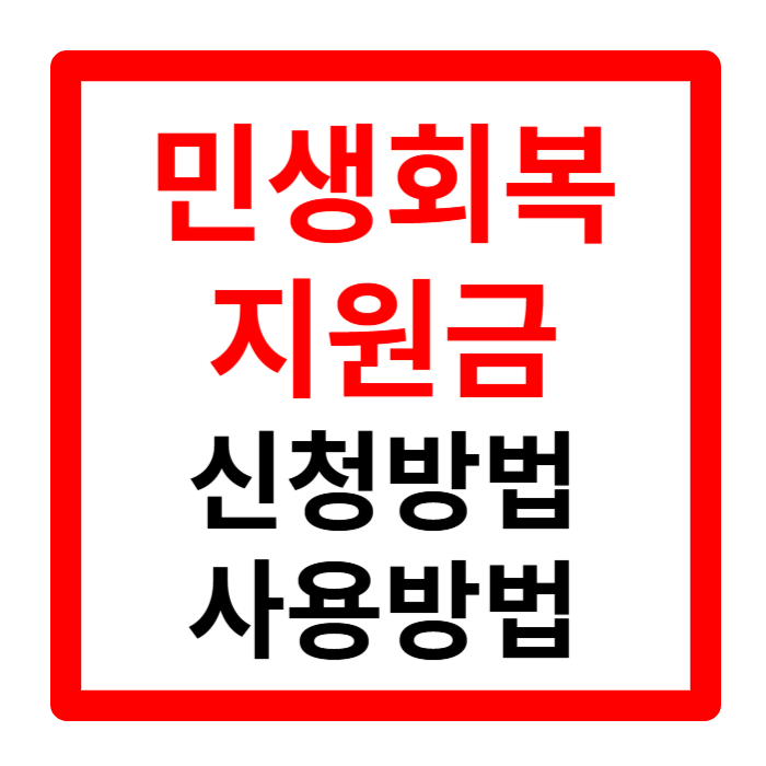 민생지원금 25만원 신청 기간 방법 사용처 1분 요약