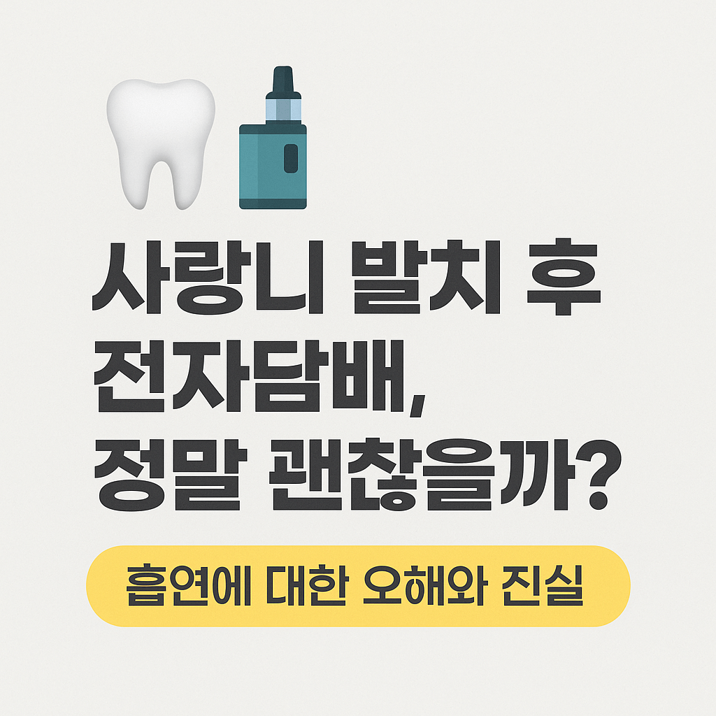 사랑니 발치 후 전자담배 정말 괜찮을까