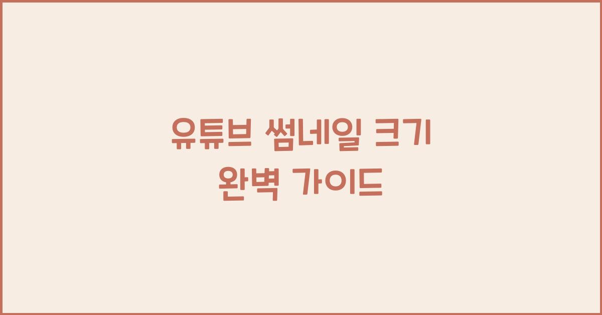 유튜브 썸네일 크기