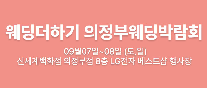 웨딩더하기-의정부-웨딩박람회