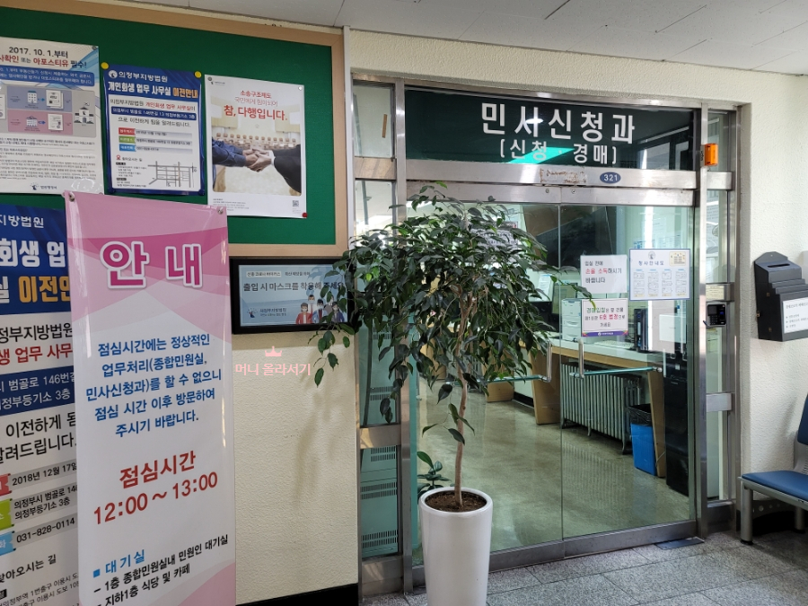 의정부 법원 민원신청과 앞