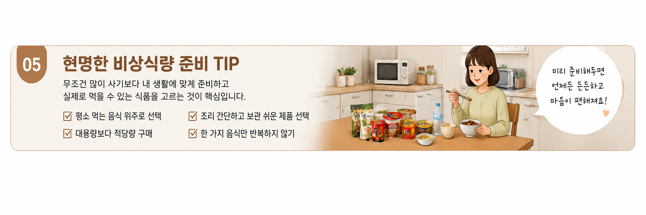 내 생활에 맞게 준비하는 현명한 비상식량 TIP