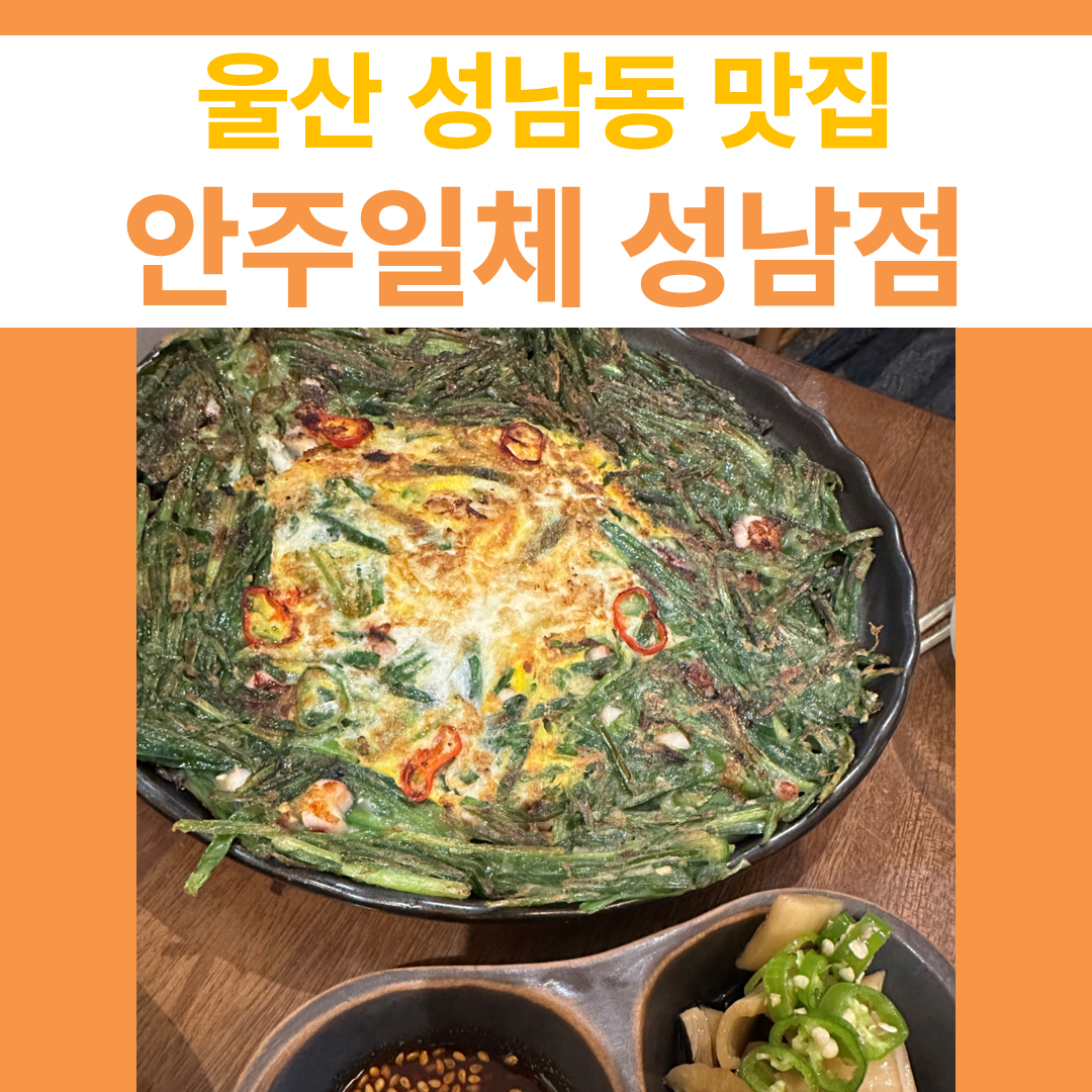안주일체 성남점 썸네일