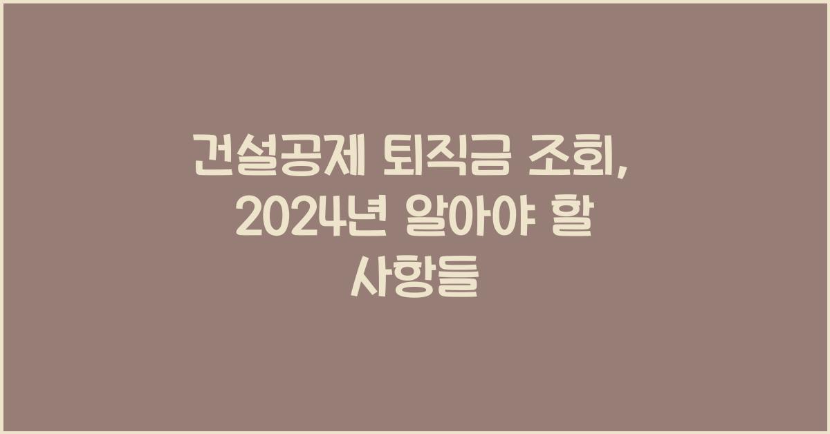 건설공제 퇴직금 조회