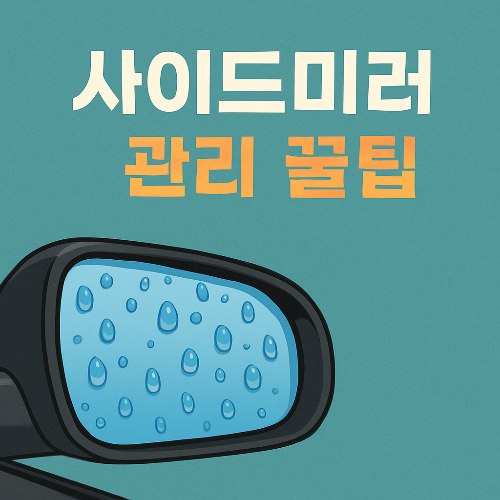 사이드미러 관리 포스팅에 과한 썸네일