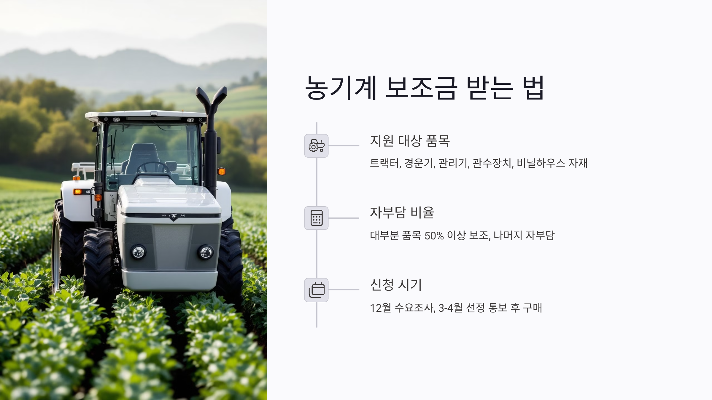 농기계 보조금 받는 법: 품목&middot;자부담 기준까지 정확히 파악하기