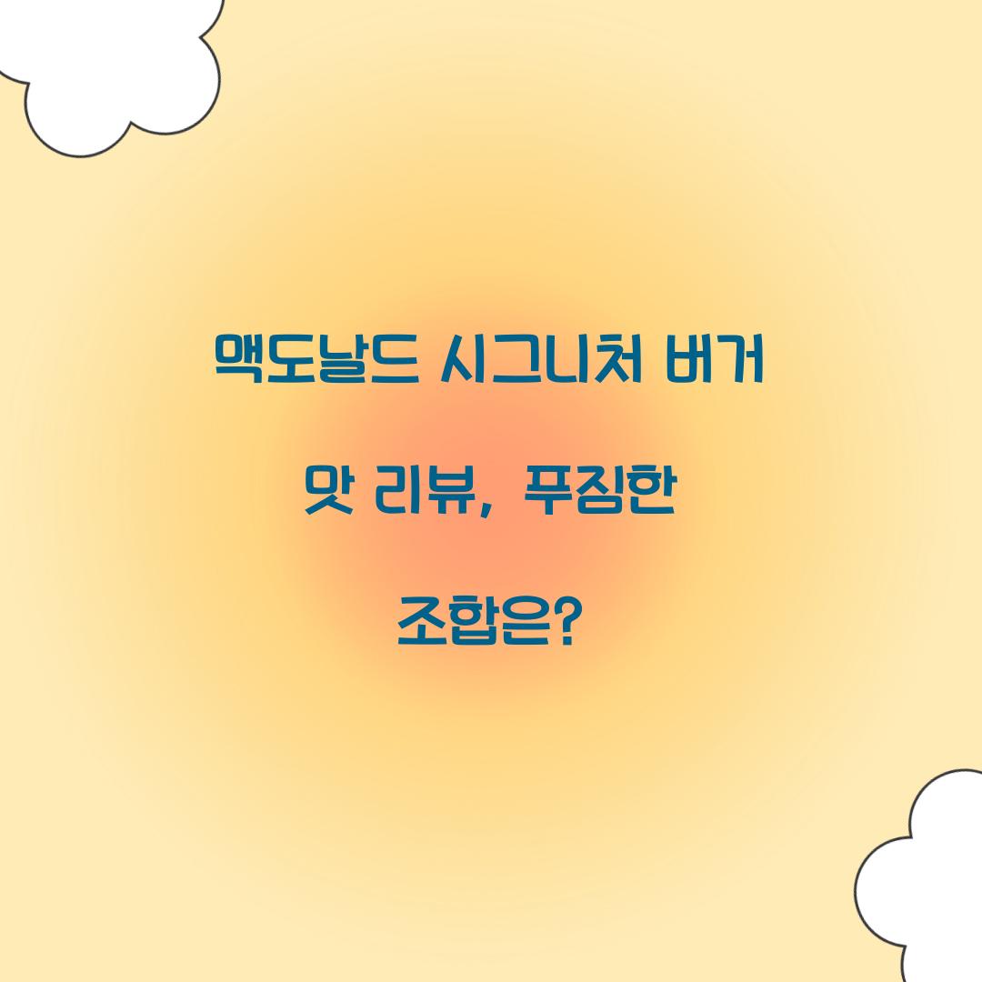 맥도날드 시그니처 버거 맛 리뷰