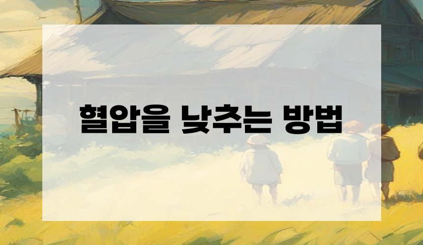 혈압을 낮추는 방법
