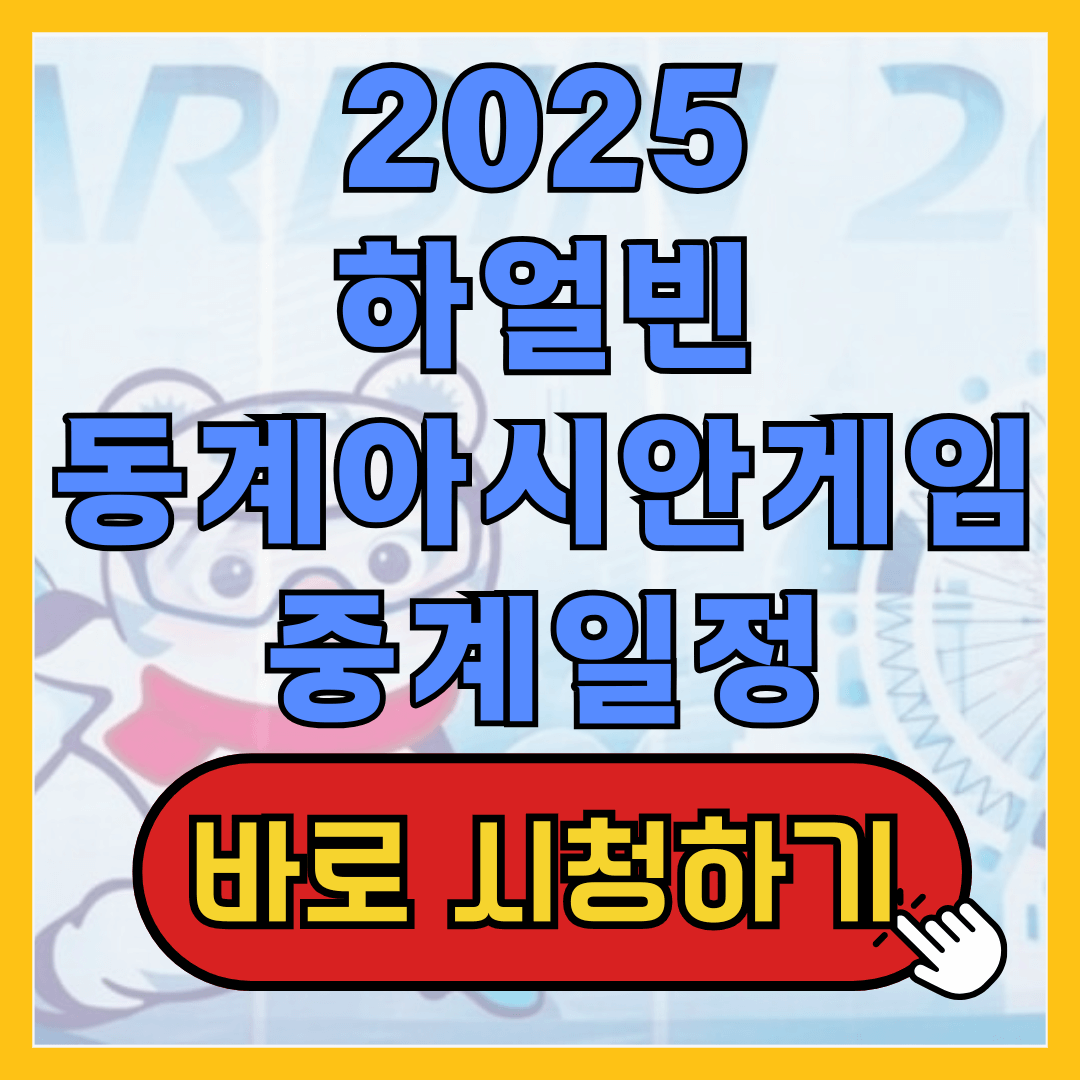 하얼빈동계아시안게임중계일정