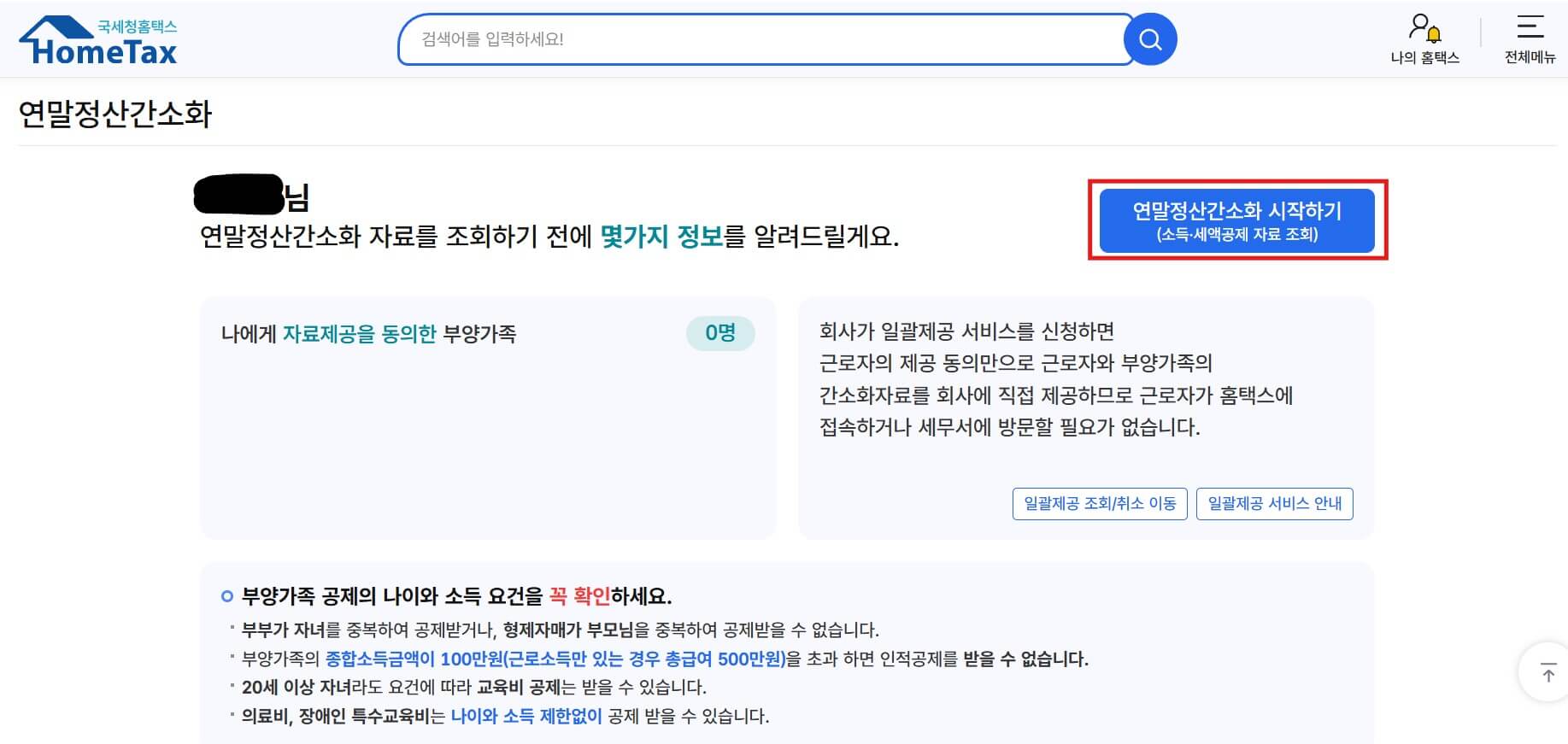 홈택스 연말정산 예상세액 계산하는 방법