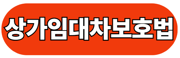 상가임대차보호법