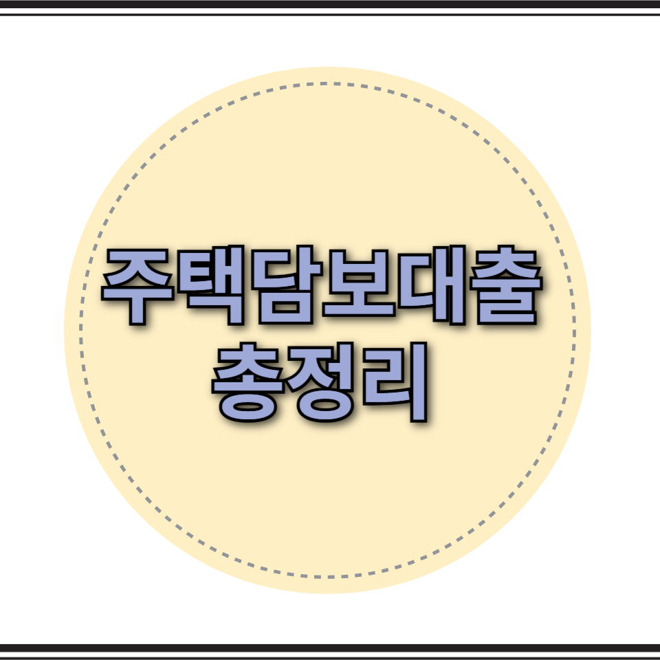 주택담보대출