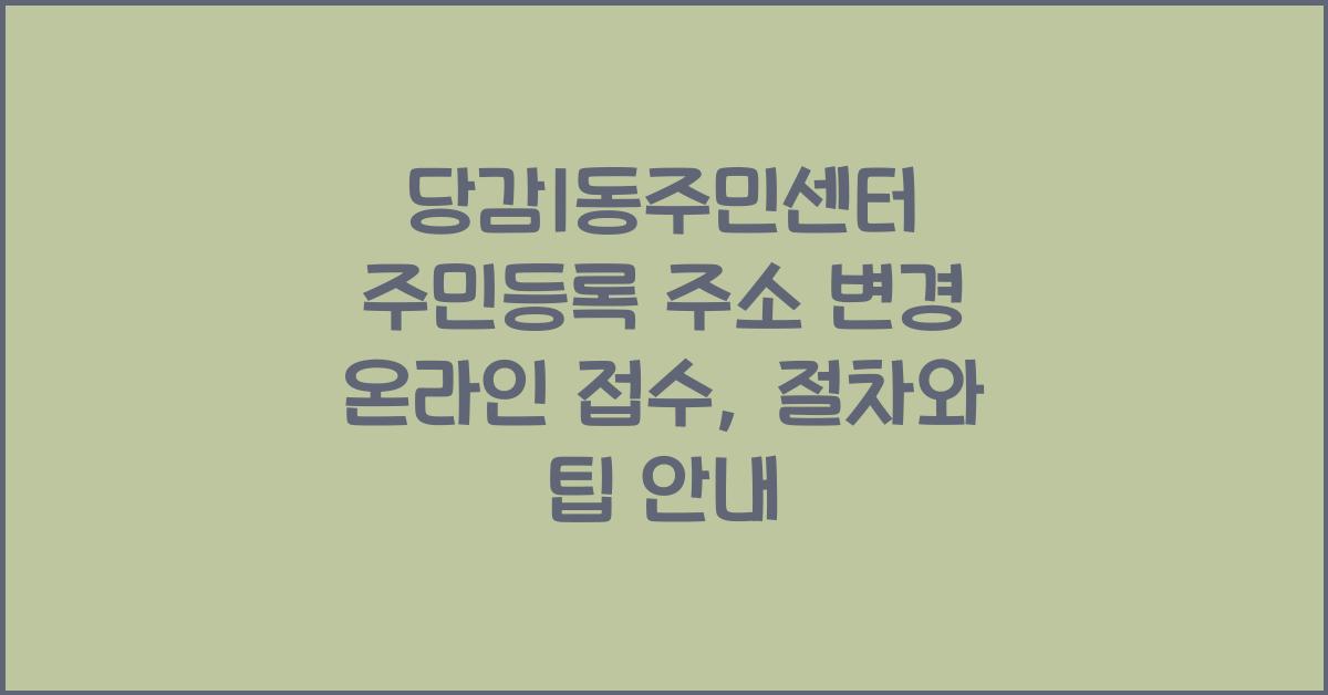 당감1동주민센터 주민등록 주소 변경 온라인 접수