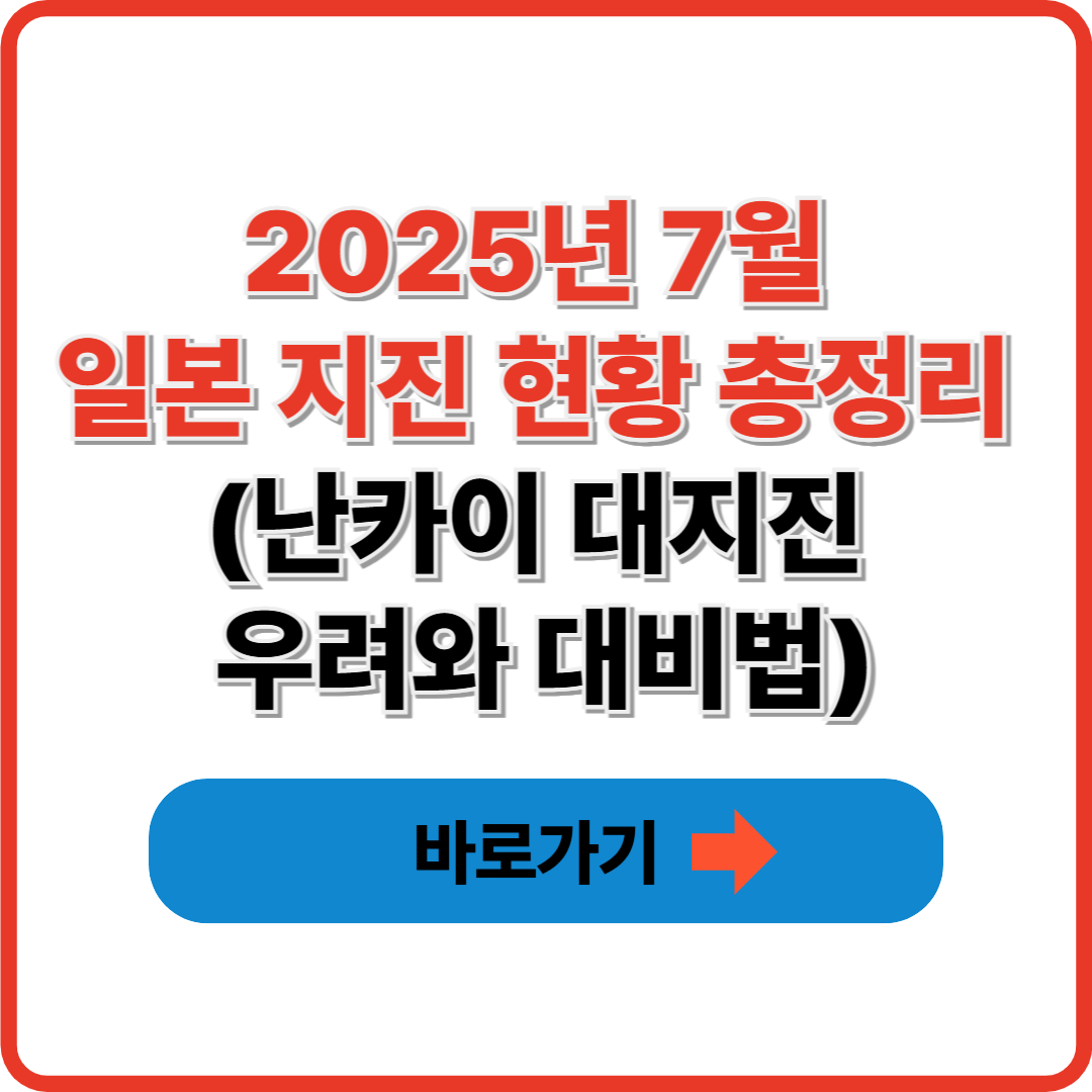 2025년 7월 일본 지진 현황 총정리 I 난카이 대지진 우려와 대비법