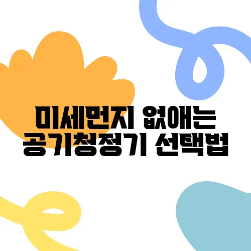 미세먼지 없애는 공기청정기 선택법