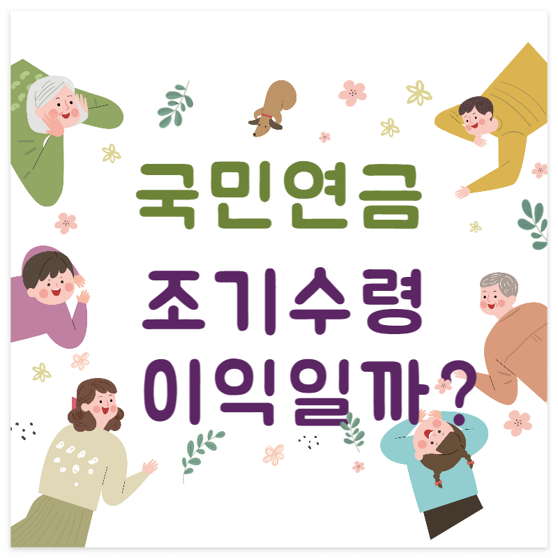 국민연금조기수령
