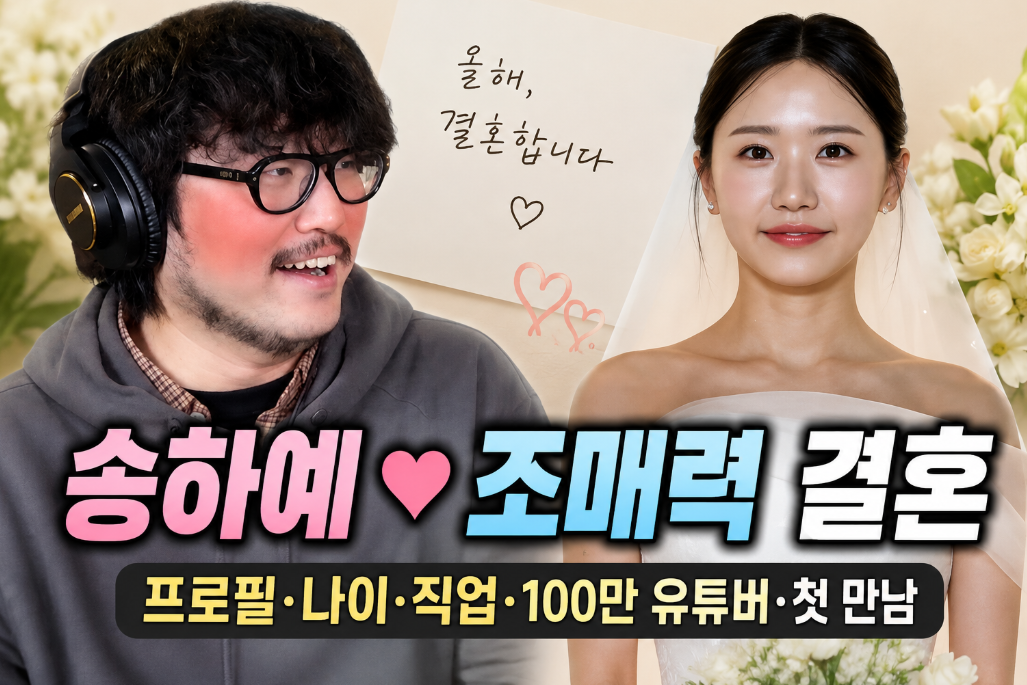 송하예 조매력 결혼|프로필·나이·직업·100만 유튜버·첫 만남