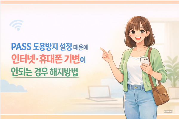 PASS 도용방지 설정때문에 인터넷 휴대폰 기변이 안되는 경우 해지방법