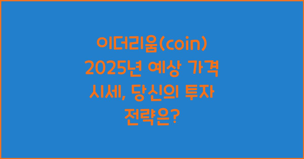 이더리움(coin) 2025년 예상 가격 시세