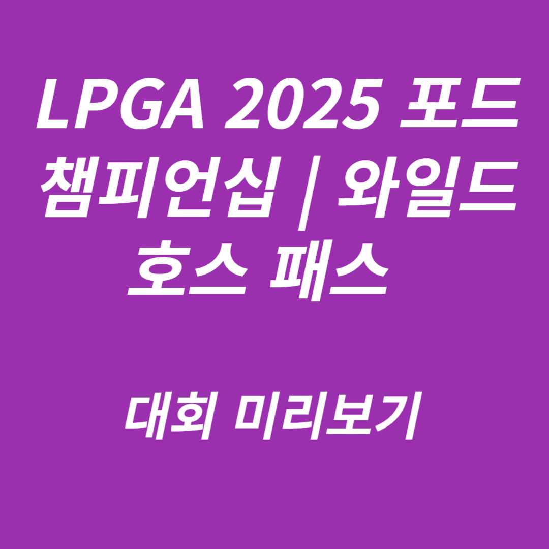2025 포드 챔피언십 프리젠티드 바이 와일드 호스 패스