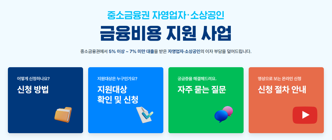 중소금융권 소상공인 이자환급 신청 최대 150만원 수령