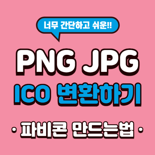 JPG PNG 파일 ICO 변환하는 방법(파비콘 만들기)