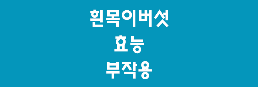 흰목이버섯-썸네일