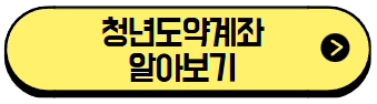 청년이라면 꼭 알아야 할 청년도약계좌, 어떻게 가입할까?